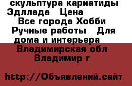 скульптура кариатиды Эдллада › Цена ­ 12 000 - Все города Хобби. Ручные работы » Для дома и интерьера   . Владимирская обл.,Владимир г.